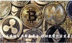 重庆发布区块链公共服务平台：推动数字经济发