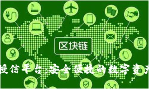 区块链钱包授信平台:安全便捷的数字资产管理新选择