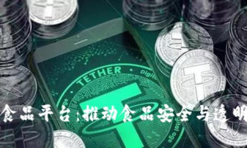 区块链冷链食品平台：推动食品安全与透明度的新革命