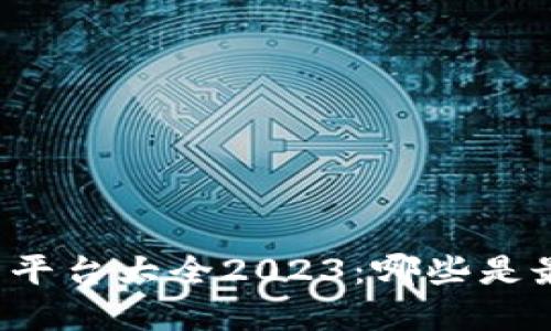 区块链空投网站平台大全2023：哪些是最受欢迎的选择？