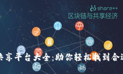 区块链创业共享平台大全:助你轻松找到合适的创业机会
