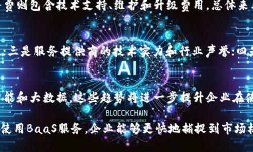 区块链BaaS（Blockchain as a Service，区块链即服务）平台是指借助云计算技术，提供区块链基础设施和服务的一种模式。通过BaaS平台，企业和开发者可以便捷地构建、管理和使用区块链应用，而不必关注底层基础设施的复杂性。以下是对区块链BaaS平台的详细介绍。

一、区块链BaaS平台的概念
区块链BaaS是云服务提供商将区块链技术作为一项服务推出，允许企业在云平台上创建和管理自己的区块链网络。这种模式简化了传统区块链解决方案的部署和管理，降低了使用门槛，使更多企业能够利用区块链技术。

二、区块链BaaS的工作原理
在BaaS平台上，服务提供商会预先构建好区块链基础架构，并提供相应的工具和API，以便企业和开发者可以快速上手。从而将大量的资源和精力集中在应用的开发和业务逻辑上。这一过程通常包括以下几个步骤：
ol
    li用户注册BaaS平台，选择合适的区块链服务。/li
    li根据需求配置和定制自己的区块链网络。/li
    li通过平台提供的工具进行智能合约和dApp的开发。/li
    li利用平台提供的数据分析、监控等功能对区块链应用进行运维。/li
/ol

三、区块链BaaS的优势
区块链BaaS平台的出现，使得企业在应用区块链技术时，具备了许多独特的优势：
ul
    listrong降低技术门槛：/strong非技术背景的企业可以借助平台工具轻松上手，无需深入了解区块链底层技术。/li
    listrong成本节约：/strong降低了部署和维护的成本，避免企业在硬件和软件上投入大量资金。/li
    listrong快速迭代：/strong开发者能够立刻部署应用，并根据市场反馈迅速进行迭代更新。/li
    listrong安全性：/strong服务提供商通常会提供多重安全措施，保障租户的数据安全。/li
/ul

四、区块链BaaS的应用场景
BaaS平台适用于许多行业和场景，例如：
ul
    listrong金融行业：/strong通过Token化资产、跨境支付和智能合约等方式改进传统金融业务。/li
    listrong供应链管理：/strong通过区块链提供的透明性，提升供应链操作的效率和追踪能力。/li
    listrong医疗行业：/strong患者数据管理和医疗记录共享，保障隐私的同时提高数据共享效率。/li
    listrong物联网：/strong物联网设备的数据管理和交互可通过区块链实现更高的安全性。/li
/ul

五、区块链BaaS平台示例
目前市场上已经有多家知名企业提供区块链BaaS服务，例如：
ul
    listrongIBM Blockchain：/strong基于Hyperledger Fabric提供的BaaS服务，帮助企业快速构建区块链网络。/li
    listrongMicrosoft Azure Blockchain：/strong允许用户通过Azure平台创建和管理区块链网络。/li
    listrongAmazon Managed Blockchain：/strong支持Hyperledger Fabric和以太坊的区块链解决方案。/li
    listrongGoogle Cloud Blockchain：/strong为用户提供区块链框架和支持，简化区块链开发过程。/li
/ul

六、区块链BaaS未来展望
随着区块链技术的不断进步和企业数字化转型的加速，区块链BaaS在未来的发展潜力巨大。企业对区块链的需求将会持续增长，BaaS提供的便捷服务将吸引更多企业参与到这一领域。
然而，BaaS平台的发展也面临挑战，例如安全性、合规性和技术标准化等。但总的来看，BaaS平台的出现将极大推动区块链技术的应用和普及。

七、相关问题

h4问题一：区块链BaaS平台与传统区块链的区别是什么？/h4
区块链BaaS平台与传统区块链的主要区别在于服务模式和使用灵活性。传统区块链需要企业投入大量人力和物力搭建和维护，而BaaS则是将这些工作外包给服务提供商。这样，企业可以更专注于应用的开发和业务逻辑，而不必为底层技术架构感到困扰。

h4问题二：区块链BaaS平台的安全性如何保障？/h4
安全性是企业在选择区块链BaaS平台时的关键因素之一。通常，服务提供商会采取多层次安全措施，包括数据加密、身份验证、访问控制、审计日志等。同时，某些BaaS平台会提供自治式的合约审核和安全合规性检查，进一步降低泄漏风险。

h4问题三：区块链BaaS的成本结构是怎样的？/h4
区块链BaaS的成本通常包括使用费和服务费等。使用费根据用户的存储、流量和计算资源等使用情况计费，而服务费则包含技术支持、维护和升级费用。总体来看，使用BaaS平台比自行搭建和维护区块链基础设施具有较高的性价比。

h4问题四：如何选择合适的区块链BaaS平台？/h4
选择合适的区块链BaaS平台时，企业应该考虑以下几个方面：一是平台的易用性和功能支持；二是安全性和合规性；三是服务提供商的技术实力和行业声誉；四是定价透明度和性价比；最后是社区的活跃度和平台的更新频率。

h4问题五：未来区块链BaaS平台的趋势是什么？/h4
未来，区块链BaaS平台的趋势将主要体现在更强的可扩展性、跨链互操作性和与其他技术的深度融合，例如人工智能和大数据。这些趋势将进一步提升企业在使用区块链技术时的灵活性和能力，推动各行业的数字化改革。

总结：区块链BaaS平台凭借其高效、便捷、安全的特点，无疑将为各行各业的数字转型提供支持。通过适当的选择和使用BaaS服务，企业能够更快地捕捉到市场机会，提升竞争力。