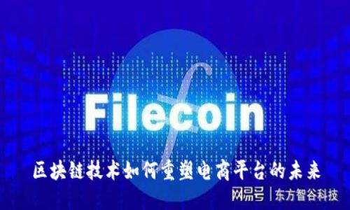 区块链技术如何重塑电商平台的未来