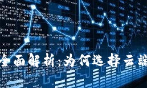 区块链BaaS平台全面解析:为何选择云端区块链解决方案?