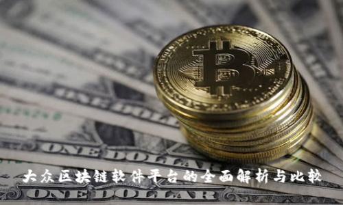 大众区块链软件平台的全面解析与比较