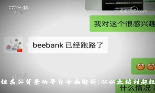 区块链类似背景的平台全面解析:从以太坊到超级账本