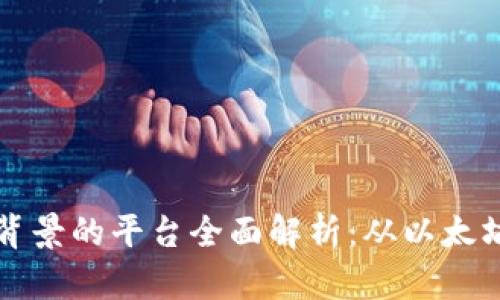 区块链类似背景的平台全面解析:从以太坊到超级账本