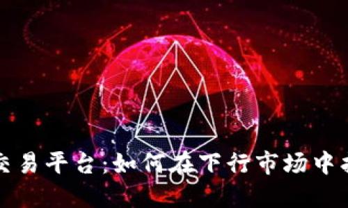 熊市区块链交易平台:如何在下行市场中找到投资机会