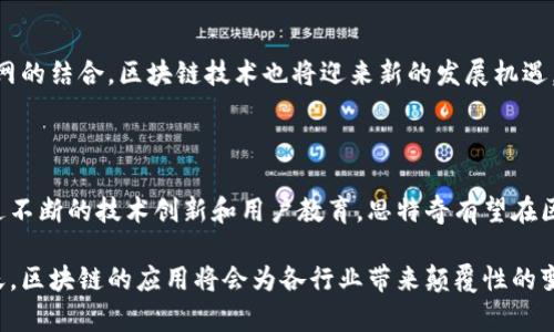   思特奇区块链平台：解锁未来科技的钥匙 / 

 guanjianci 区块链, 思特奇, 数字货币, 去中心化 /guanjianci 

# 思特奇区块链平台：解锁未来科技的钥匙

区块链技术作为一项革新性的技术，正在深刻地改变着传统行业的运作模式。而思特奇作为一家专注于区块链技术研发和应用的公司，正在这个激动人心的时代为用户提供强有力的支撑。本文将深入探讨思特奇区块链平台的核心功能、应用场景、技术优势以及面临的挑战，帮助读者更好地理解这一新兴技术。

## 1. 什么是思特奇区块链平台？

思特奇区块链平台是一个集成了去中心化、不可篡改、透明信任等特性的综合性区块链解决方案。它为企业和个人提供了一个安全、稳定、快速的区块链开发与应用环境。通过这一平台，用户可以开发各种区块链应用，包括数字货币、智能合约、物联网和供应链管理等。

### 区块链的核心特性

1. **去中心化**：传统的中心化系统存在着单点故障的风险，而区块链技术通过分布式账本技术，消除了这种风险。
   
2. **不可篡改性**：一旦数据被写入区块链，任何人都无法对其进行更改。这为数据的可信性和稳定性提供了保障。

3. **透明性**：所有交易记录都存储在区块链上，用户可以随时查询，确保业务的透明性，这对于建立信任至关重要。

4. **安全性**：通过密码学和分布式节点的方式，区块链保证了信息传输的安全。

## 2. 思特奇区块链平台的应用场景

思特奇区块链平台的应用场景十分广泛，涵盖多个领域。

### 2.1 金融领域

在金融服务中，思特奇区块链可用于数字货币交易、支付清算、跨境支付、资产管理等。例如，利用区块链技术，能够实现更快速、低成本的跨境交易，降低了传统金融系统中的繁琐程序和高额手续费。

### 2.2 供应链管理

思特奇区块链平台在供应链管理中也具有很大应用潜力。通过区块链，不同环节的参与者都可以实时跟踪产品的流转，确保每一个环节的透明性与可追溯性，提升整体供应链的效率。

### 2.3 物联网

在物联网领域，思特奇区块链能够提供更安全的数据传输方式。在设备之间，区块链可以保证数据的安全性和完整性，同时避免由于中心化管理带来的风险。

### 2.4 教育与数字身份

思特奇区块链平台还可以用于建立安全的数字身份验证系统和教育证书认证体系，通过区块链技术验证和追溯身份信息和教育背景，防止假证、假身份的出现。

## 3. 思特奇区块链平台的技术优势

思特奇区块链平台的成功离不开其技术上的一系列优势。

### 3.1 灵活性

思特奇平台支持多种编程语言和开发框架，能够适应不同企业的需求，提供定制化解决方案。

### 3.2 高性能

平台经过，具备高并发处理能力，能够支持大规模的交易需求，保证交易的速度和稳定性。

### 3.3 扩展性

思特奇区块链平台具备良好的扩展性，能够轻松支持从小型私有链到大型公有链的各种部署需求。

### 3.4 开源社区

思特奇区块链平台的开源特性促进了技术的共享与创新，也为开发者提供了丰富的资源与支持。

## 4. 思特奇区块链平台面临的挑战与解决方案

尽管思特奇区块链平台在技术上具有许多优势，但仍然面临一些挑战。

### 4.1 法规监管

区块链行业在全球范围内仍处于法规不完善的阶段。思特奇需要密切关注政策变化，及时调整自身策略，以符合法律法规的要求。

### 4.2 用户教育

区块链技术相对复杂，很多用户缺乏相关知识，思特奇需要加强用户教育和培训工作，帮助用户全面理解区块链的概念以及其潜在价值。

### 4.3 安全漏洞

尽管区块链具有较高的安全性，但安全漏洞依旧是一个不容忽视的问题。思特奇需要不断进行安全测试和审计，确保平台不被攻击。

## 5. 常见问题解答

### 5.1 什么是区块链？

区块链是一种分布式数据库技术，它由一系列以时间顺序连接的“区块”组成。在每个区块中，记录了多个交易数据，并通过密码学技术确保了数据的安全。区块链的去中心化特性使得信息的传输更加透明，避免单点故障的风险。

### 5.2 思特奇区块链平台的核心竞争力是什么？

思特奇区块链平台通过其技术优势和灵活的应用场景，构建了高性能、低成本的区块链开发环境。特别是在去中心化和可扩展性上，有助于满足不同用户的需求，增强了其核心竞争力。

### 5.3 如何参与思特奇区块链平台的开发？

用户可以通过官方网站注册并获取开发者账号。平台提供了丰富的开发文档和社区支持，用户可以参与到开发、测试以及反馈中，推动技术的进步与发展。

### 5.4 思特奇区块链平台的安全性如何？

思特奇区块链平台采用了多重安全机制，包括智能合约审核、加密技术以及分布式存储，确保数据的完整性和安全。同时，平台还定期进行安全审计，以发现潜在风险并及时修复。

### 5.5 未来区块链技术的发展方向是什么？

未来区块链的发展可能会聚焦在提高性能、增强隐私保护、实现更高的互操作性和更广泛的应用场景上。此外，随着人工智能和物联网的结合，区块链技术也将迎来新的发展机遇。

## 结论

思特奇区块链平台凭借其强大的技术基础和广泛的应用场景，将在未来的科技发展中扮演重要角色。尽管面临多方面的挑战，但通过不断的技术创新和用户教育，思特奇有望在区块链行业中继续引领潮流。

通过本文的介绍，我们对思特奇区块链平台有了更深的理解，其雄厚的技术实力及未来潜力值得期待。在数字化经济日益发展的今天，区块链的应用将会为各行业带来颠覆性的变化，思特奇则是这场变革的先锋之一。