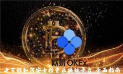 老百姓如何安全投资区块链平台:全面指南