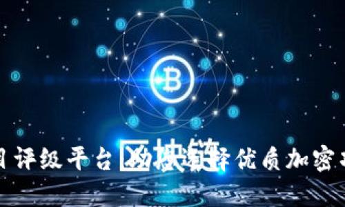 dPro区块链项目评级平台:助您选择优质加密项目的最佳导航