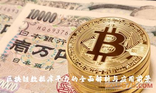 区块链数据库平台的全面解析与应用前景