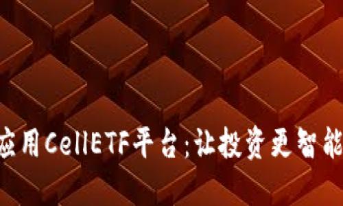 区块链应用CellETF平台：让投资更智能、更透明