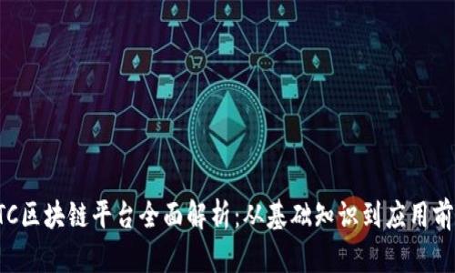 ETC区块链平台全面解析：从基础知识到应用前景
