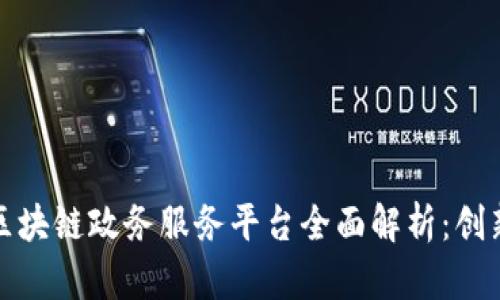江西省区块链政务服务平台全面解析：创新与机遇