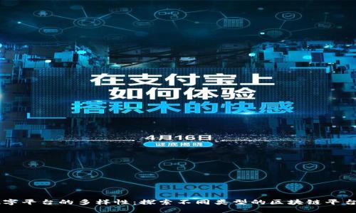 区块链数字平台的多样性:探索不同类型的区块链平台及其应用