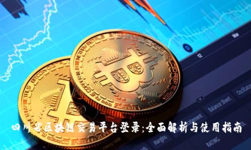 四川省区块链交易平台登录:全面解析与使用指南