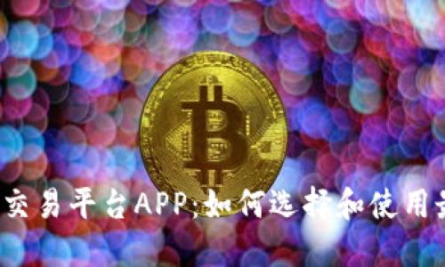 下载区块链数字交易平台APP:如何选择和使用最适合的交易工具