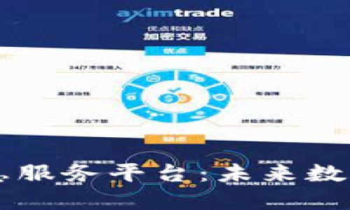 云南区块链信息服务平台：未来数字经济的新引擎