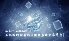 工程=“mudan”如何选择优质的区块链应用发布平
