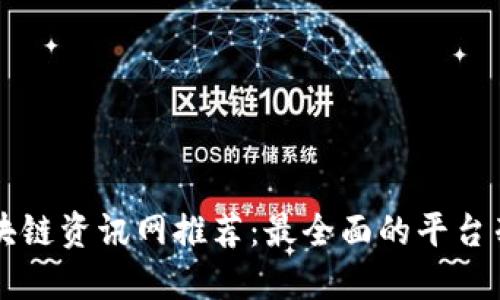 区块链资讯网推荐：最全面的平台列表