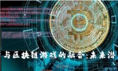 探索电商平台与区块链游戏的融合：未来潜力与