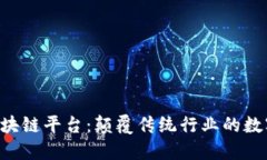 探索KEO区块链平台：颠覆传统行业的数字解决方