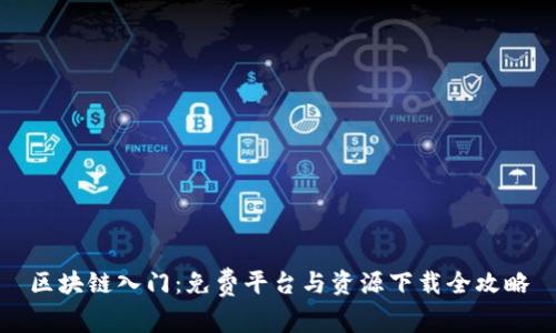 区块链入门：免费平台与资源下载全攻略