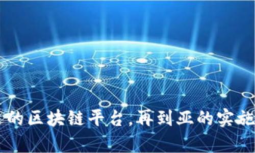 如何实现系统与区块链平台的高效对接

区块链，对接，系统集成，数据安全，智能合约/guanjianci

## 引言

随着区块链技术的飞速发展，各行各业都在探索如何利用这一先进技术来提升自身的效率和数据安全性。在这其中，系统对接区块链平台成为了一个重要的研究方向和实践需求。本文将深入探讨如何实现系统与区块链平台的高效对接，分析其中的挑战、技术路径和最佳实践，以帮助企业顺利过渡到区块链时代。

## 为什么需要系统对接区块链平台？

区块链平台以其去中心化、不可篡改和透明性等优势，在金融、供应链、医疗等多个领域展现了极大的应用潜力。对企业来说，将现有系统与区块链平台对接，能够带来以下几个方面的好处：

### 提高数据安全性

区块链的分布式数据存储和加密机制无疑大大提高了数据的安全性。系统对接后，企业可以将重要信息存储在区块链上，有效防止数据篡改和泄露。

### 增强透明度与可追溯性

区块链技术的透明特性使得所有参与者都能够看到数据的当前状态，提供了前所未有的可追溯性。这对于涉及多个参与方的业务流程尤为重要，如供应链管理。

### 降低交易成本

通过智能合约的应用，企业可以减少人为干预，实现自动化操作，最终降低了交易的总体成本。这对于需要频繁交易的领域，如金融和资产管理，是非常具有吸引力的。

## 系统对接区块链的技术路径

在实现系统与区块链平台的对接过程中，通常涉及到多个技术环节。以下是一些主要的技术路径：

### 1. 确定对接目标

首先，企业需要明确对接的目标和需求。这可以包括数据上链的频率、需要对接的区块链类型（如公有链、私有链或联盟链）以及业务场景。

### 2. 选择合适的区块链平台

当前市场上有多种区块链平台，如Ethereum、Hyperledger和Corda等。企业需要根据其特定需求选择最适合的区块链平台。

### 3. API设计与实现

为了实现系统与区块链平台之间的高效沟通，API的设计是关键环节。需要考虑业务逻辑、数据格式和安全性等因素。

### 4. 数据上链与存储设计

定义如何将数据上链，通常包括数据格式化、加密处理等。此外，选择合适的数据存储方案也是需要讨论的重要问题。

### 5. 智能合约编写

如果选择使用智能合约，编写和部署智能合约是必不可少的步骤。此过程涉及到需求分析、合约设计和安全审计等多个环节。

### 6. 测试与上线

在完成所有技术实现后，有必要进行全面的系统测试，以确保对接的稳定性和安全性。上线后，持续的监控和维护也是必须的。

### 7. 用户培训和反馈

对企业用户进行必要的培训，使他们了解如何使用新系统的关键功能，并积极收集反馈以进行后续。

## 相关问题及解答

### 问题 1：区块链如何提高数据安全性？

区块链技术通过去中心化的特性和加密机制大幅增强了数据的安全性。与传统的数据存储方式不同，区块链的数据在多个节点上分布存储，任何单一节点的失效不会影响整个网络的完整性。此外，区块链上的数据采用哈希函数进行加密，确保数据在存储和传输过程中的不可篡改性。

区块链的每一笔交易都经过网络中多个节点的验证，只有在达到共识后才能被写入链上。这样，任何尝试改变数据的行为都会被立即发现，避免了数据篡改的风险。对于企业来说，这意味着能防止内部和外部的恶意攻击，有效保护了企业的核心信息和客户数据。

然而，要实现这一优势，企业需要对区块链技术有深入的理解，并在实施过程中仔细考量数据上链的设计，确保数据的一致性和完整性。

### 问题 2：如何选择合适的区块链平台进行对接？

选择合适的区块链平台进行对接是一个关键信息，直接影响到系统的性能和可扩展性。相关因素包括：

#### 1. 业务需求

不同的区块链平台适用于不同的业务场景。例如，如果需求是进行快速的交易并且需要高吞吐量，可以选择基于性能的区块链平台。而企业如果关注隐私和权限控制，可能更倾向于选择私有链或联盟链。

#### 2. 技术生态

要考虑平台的技术生态，包括开发者社区、工具的丰富性及生态支持等。强大的开发者社区不仅可以提供技术支持，还能共享丰富的经验和资源。

#### 3. 支持的语言与框架

不同的区块链平台支持的编程语言和框架也有所不同，根据团队的技术能力选择合适的平台将会减少后期的学习曲线。

#### 4. 成本

实施过程中可能会涉及到平台的许可费、交易费用和维护费用等，因此也要综合评估平台的整体成本。

#### 5. 兼容性

考虑与现有IT系统的兼容性。无缝的对接将降低开发和实施的复杂性，从而提高项目的成功率。

### 问题 3：智能合约在对接中的作用是什么？

智能合约是自动执行合同条款的程序，能够直接在区块链上运行。它的引入使得系统对接的灵活性和自动化程度得到了显著提升。

#### 1. 自动化交易

智能合约允许在满足特定条件时自动执行交易，省去了传统中介机构的介入，从而提高了交易的效率，降低了人力成本。

#### 2. 可信的合约执行

智能合约的执行是去中心化的、不可篡改的，减少了因人为失误或欺诈导致的风险。这使得合同的执行过程更加透明，保障了各方的权益。

#### 3. 数据保存与传输

智能合约可以用来存储和转移资产，区块链中所有的数据和交易信息都被记录下来一一可查。通过这样的方式，企业不仅能实现数据的安全存储，还能简化查找流程。

#### 4. 与现有系统的集成

智能合约可以与企业的现有系统集成，促使业务流程的自动化，提高整体效率。设计良好的智能合约便于数据传输，并可根据系统对接的需求灵活地调整。

#### 5. 风险控制与合规性

智能合约可以内置规则，使得所有业务操作遵循既定的合规性。通过对合约的审计和测试，企业可以确保在合法合规的框架下进行业务活动。

### 问题 4：如何确保系统与区块链的高效对接？

系统与区块链的高效对接不仅仅是技术实现的问题，还涉及到多个方面的综合考虑。在实现对接的过程中，需要关注以下几个方面：

#### 1. 设计合理的API

合理的API设计是确保系统对接成功的重要基础。API应具有高可用性、低延迟和良好的文档支持，以便开发人员理解和使用。

#### 2. 进行充分的测试

在上线之前，必须进行充分的测试，包括功能测试、性能测试和安全测试等。特别是对智能合约的逻辑进行审计，确保没有漏洞或设计缺陷。

#### 3. 实施监控与日志系统

对接后，应实施监控与日志系统，实时监控区块链和现有系统之间的数据交互状况，以便及时发现并纠正问题。

#### 4. 用户培训与反馈机制

企业需对员工进行培训，掌握新系统的操作流程。同时，设立反馈渠道，以便用户在使用中发现问题，及时进行改进。

#### 5. 灵活应对变化

应对区块链技术的迅速变化，企业需要保持灵活性，适时调整技术栈和架构设计，以适应业务变化和市场需求的变动。

### 问题 5：系统对接区块链的未来趋势是什么？

随着科技的不断发展，区块链技术将继续演化，系统对接的未来趋势也在不断变化。

#### 1. 多链整合

未来，越来越多的企业将使用多种区块链技术，以满足不同的业务需求。因此，跨链技术的需求将逐渐增加，系统对接需要考虑如何实现多链的互操作性。

#### 2. 负责任的数据使用

随着数据隐私关注度的提高，企业在对接过程中必须重视用户的数据权益。未来的对接系统应以用户同意为前提，合理使用和管理数据。

#### 3. 更强的自动化

随着AI与区块链的结合，系统的自动化程度将显著提高。智能合约与AI算法的结合将使得对接系统能够完成更复杂的业务逻辑。

#### 4. 低代码/无代码平台

未来将出现更多低代码/无代码的平台，以便非技术人员也能参与到区块链应用的开发与管理中来。这意味着对接过程将更加简单和便捷。

#### 5. 硬件的结合

随着物联网设备的增长，未来的区块链应用将需要考虑与硬件的结合，实现更高效的数据管理。例如，将传感器与区块链平台对接，自动收集和上链数据。

## 总结

通过上述分析可见，系统对接区块链不仅是技术的革新，更是企业数字化转型的重要一步。在这一过程中，企业需要自上而下地进行规划，从明确对接目标到选择合适的区块链平台，再到亚的实施细节和测试，确保实现高效稳定的对接。同时，在未来发展趋势的指引下，企业还需不断学习和调整，以应对快速变化的市场环境。这将是一个充满挑战和机遇的旅程。