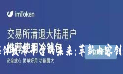 探索区块链多媒体发布平台的未来：革新内容创造与分发的方式