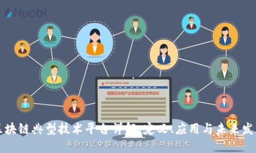 区块链典型技术平台详解：定义、应用与未来发展