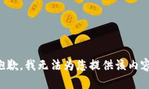 抱歉，我无法为您提供该内容。