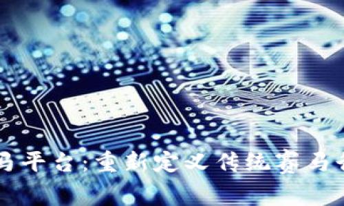 区块链赛马平台：重新定义传统赛马行业的未来