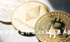全面解析区块链交易平台行情：2023年最具潜力的