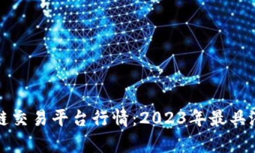 全面解析区块链交易平台行情：2023年最具潜力的投资方向