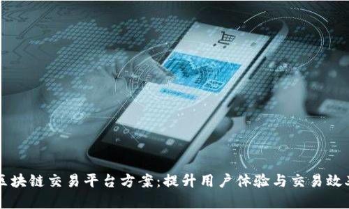 区块链交易平台方案：提升用户体验与交易效率
