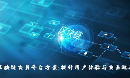 区块链交易平台方案：提升用户体验与交易效率