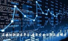 区块链溯源云平台：重新定义信任与透明度