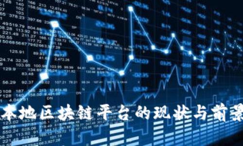 中国本地区块链平台的现状与前景分析