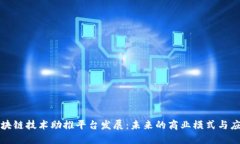 如何区块链技术助推平台发展：未来的商业模式