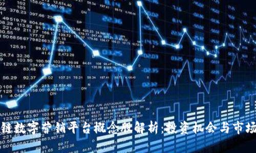 区块链数字营销平台概念股解析：投资机会与市场趋势