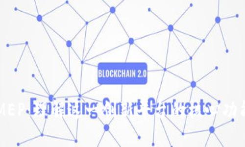 区块链MEP：理解这一创新平台的核心功能与应用