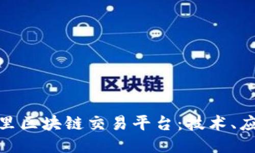 : 深入探讨阿里区块链交易平台:技术、应用及未来趋势