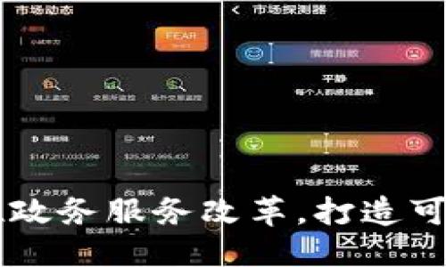 思考一个并且的
区块链技术助推政务服务改革,打造可信政务服务平台