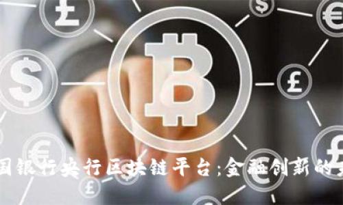 中国银行央行区块链平台：金融创新的未来