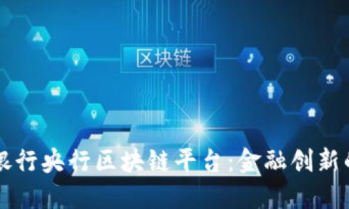 中国银行央行区块链平台：金融创新的未来