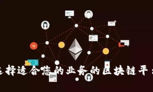 如何选择适合您的业务的区块链平台商家
