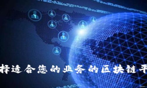 如何选择适合您的业务的区块链平台商家
