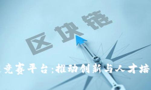 智谷区块链竞赛平台：推动创新与人才培养的新时代