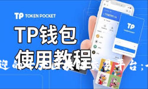 2023年最受欢迎的十大区块链交易平台：全面分析与对比